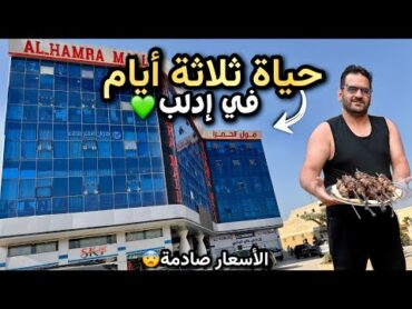 لأول مرة جولة في إدلب🔥حفلة مشاوي بالمزرعة😍الفرق بين أسعار الشام وإدلب