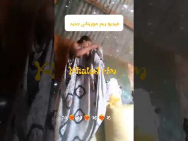 فيديو ريم موريتاني جديد / Khaled rim ❤️‍🩹