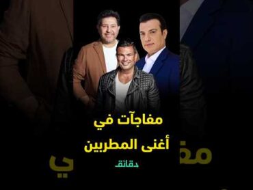 إيهاب توفيق يتصدر القائمة وشيرين تعاني: الكاتب الصحفي خالد شاهين يكشف مفاجآت عن أغنى المطربين دقائق