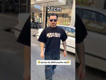 😂چند سانتیمتر اختلاف یک دنیا حرف😂fun funny فانی فان طنز خنده خنده دار کلیپ طنز کمدی کلیپ
