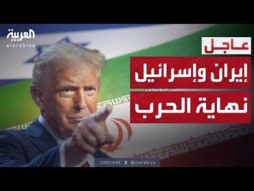 رسميا.. إنهاء الحرب بين إيران وإسرائيل