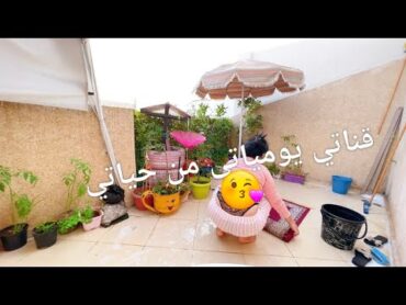 روتيني المسائي 🦋 روتين حماس وتنضيف🧹🧽routine du soir🦋