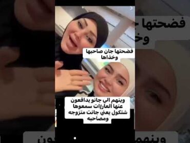 اسمع الفضيحه فضيحه فاطمه قيدار