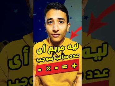ليه مربع اى عدد سالب بموجب shorts