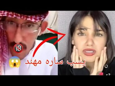 فضيحة مودي يشتم ساره مهند وساره تنزعج 😱🔞