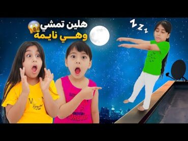 هيلين مشيت هي ونايمة😱 اخدت مفتاح السيارة وساقت هيفي وجمال انصدموا منها🥹