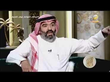 استدعاء من ولي العهد بعد 30 يوم:م.عبدالله السواحه يتحدث عن أول كشف حساب له أمام الأمير محمد بن سلمان