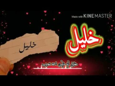 حالة بإسم خليل (خليلو)Khalil