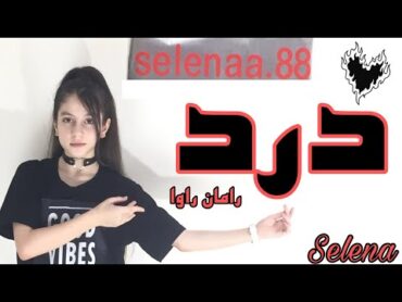 رقص با موزیک درد از رامان روا