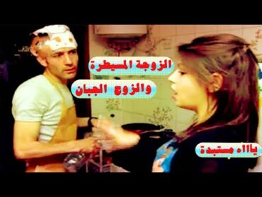 الزوجة المسيطرة والزوج  الجبان بيقول انه اسد في البيت  ادخل وشوف