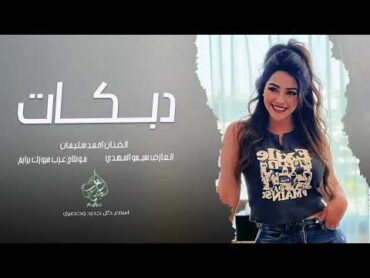 تقطيع نار رب رب ربابه  تسوا المجلس وذيج اللمة  احمد سليمان  دبكات تقطيع ثقيلة  2025