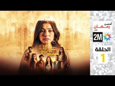 برامج رمضان : مسك الليل  الحلقة 1