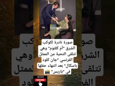 صورة نادرة لكوكب الشرق "أم كلثوم" وهي تتلقى التحية من الممثل الفرنسي "جان