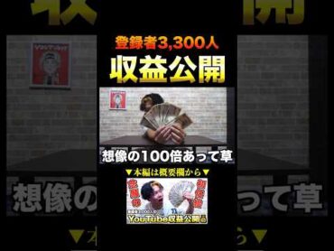 【収益公開】登録者3,000人の月収がやばすぎたwww トニー shorts 切り抜き