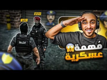 مفرح برمحم ينضم لشرطة مدينة ريسبكت 👮‍♂🔥!