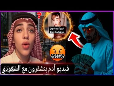 فيديو المؤثر المغربي آدم بنشقرون مع صديقو السعودي  😱🇲🇦🇸🇦
