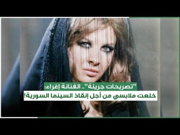"تصريحات جريئة".. الفنانة إغراء : خلعت ملابسي من أجل إنقاذ السينما السورية!