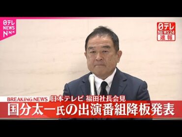 【速報】日本テレビ福田社長が会見  国分太一氏の出演番組降板発表