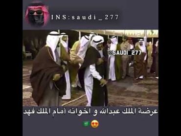 عرضة الملك عبدالله واخوانه أمام الملك فهد🇸🇦🔥