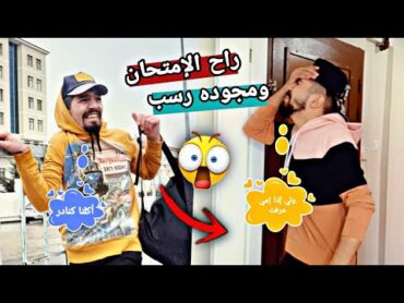 إم عباده سافرت ومجودة راح عليه الإمتحان 😅💔 obada kauoge