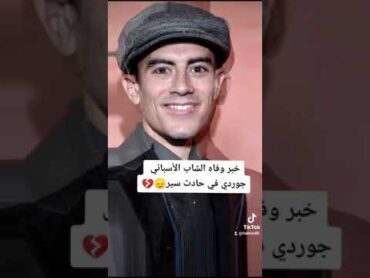خبر وفاه الشاب الأسباني جوردي في حادث سير 💔😔