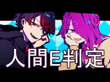 【イヤホン推奨】人間E判定比較用【混血のカレコレ】