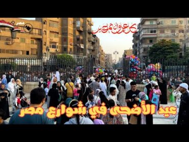 شوف فرحة الناس في شوارع مصر في العيد! صلاة عيد الأضحي في السلطان حسن كانت حاجة تانية
