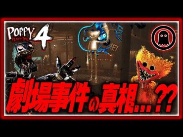 【ポピープレイタイムチャプター4考察】ドクターはなぜ劇場事件を起こしてしまったのか？