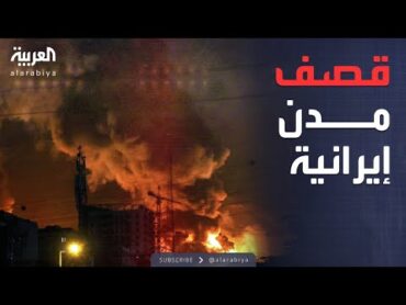 إسرائيل تقصف 10 مدن.. هجوم شامل على إيران