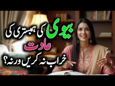 بیوی کی ہمبستری کی عادت خراب نہ کریں ورنہ