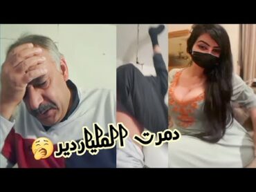 دماني تنهي ابوعماد 🤣💪