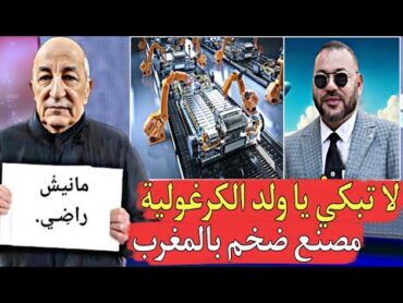 المغرب غادي طرطق مرارة الجزائر ويدشن مصنع ضخم لإنتاج مكونات بطاريات الليثيوم