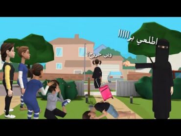 امي طردتني من البيت وفرقت بيننا والسبب..