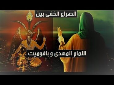اعوان الشيطان يحاولون منع الامام المهدى من الوصول لاقوى اسلحته