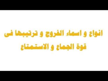 اجمل اشكال و انواع المهبل وافضل نوع يحبة كل الرجال