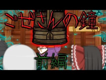 【ゆっくり茶番】ゆっくり怪異譚『ごぜさんの鐘～前編～』【ホラー】
