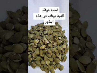 فوائد بذور اليقطين