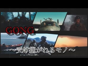 ［MAD］GONG~受け継がれるモノ〜