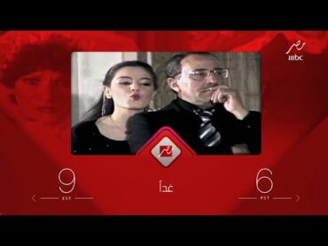 برومو مسرحية سك على بناتك MBC Masr USA في العيد الأضحى