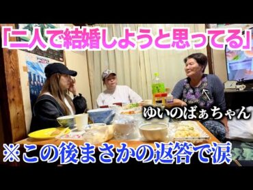 昭和のばぁちゃんに結婚報告しに行ってみたらなんて言うの？
