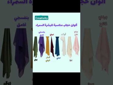 ألوان حجاب مناسبة للبشرة السمراء