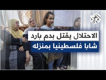 قتل شاب فلسطيني في منزله في كفر عقب على يد رصاص الاحتلال .. ردود فعل متسارعة