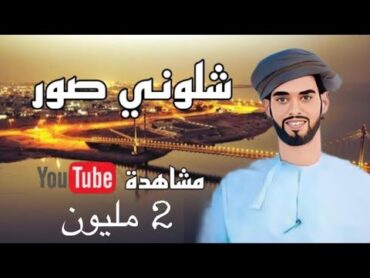 شلوني صور  محمد غابش السنيدي (حصريا)2021