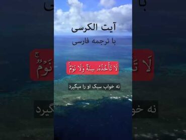 آیت الکرسی با ترجمه فارسی/ ایة الکرسی