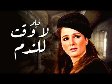 نجلاء فتحي اخدت جوايز عالمية على الفيلم ده !  فيلم لا وقت للدموع
