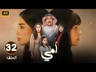 الحلقة 32 من مسلسل  أمــي  بطولة تركي اليوسف و العنود سعود و رنا جبران  2025