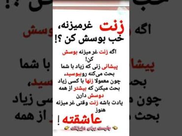 زنت غر میزنه` خب بوسش کن؟!میخواهی هر روز با هوش تر بشی پیجو منو سابسکرایب کنید @Rohullah.10 قرآن