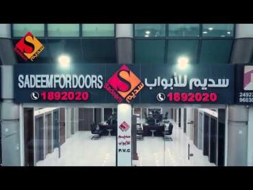 مصنع سديم للابواب   .. نهتم بالتفاصيل من البداية للنهاية