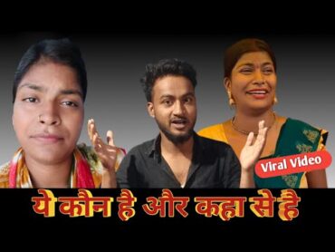 ये कौन है और कहा से है..viral Bhabhi..