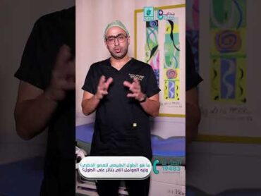 الطول الطبيعي للعضو الذكري  أمراض الذكورة اكسبلور doctor